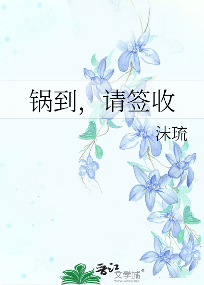 锅到，请签收