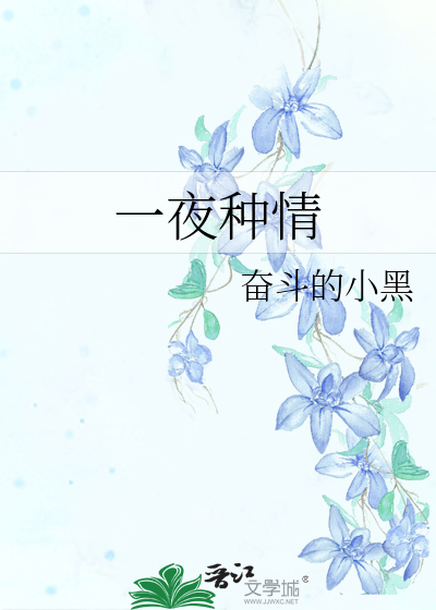 一夜种情