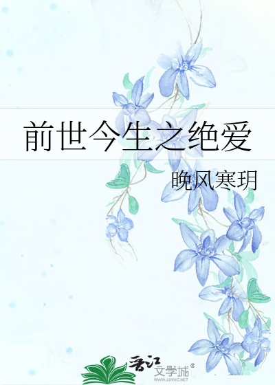 前世今生之绝爱