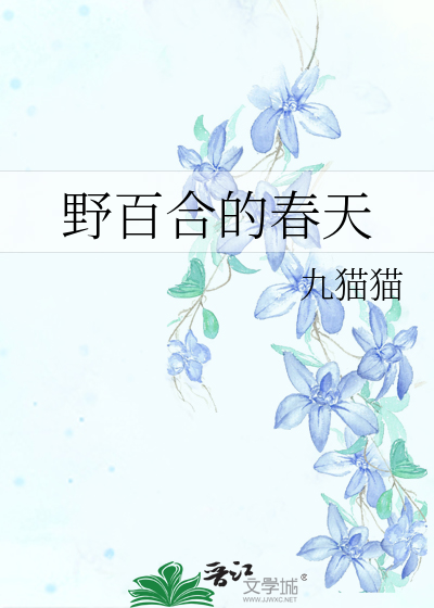 野百合的春天简谱_野百合也有春天简谱(2)