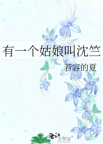 有一个姑娘叫沈竺