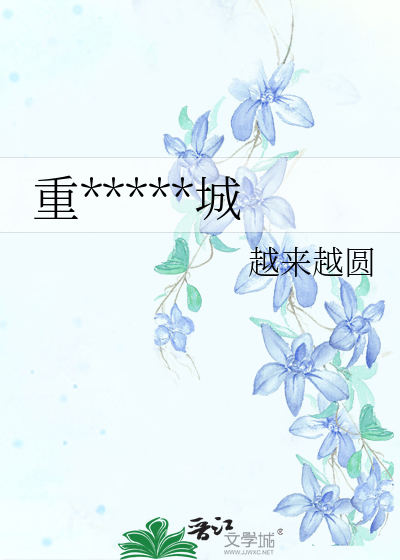 重*****城
