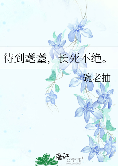 待到耄耋，长死不绝。