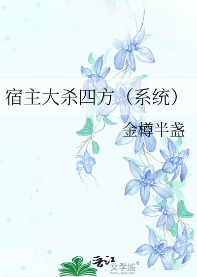 宿主大杀四方（系统）
