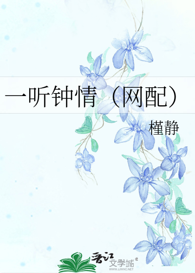 一听钟情（网配）