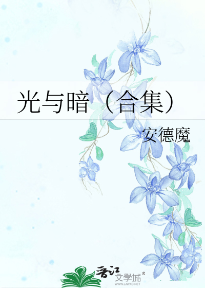 光与暗（合集）