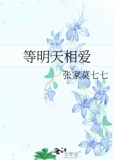 等明天相爱