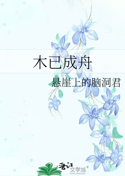 木已成舟