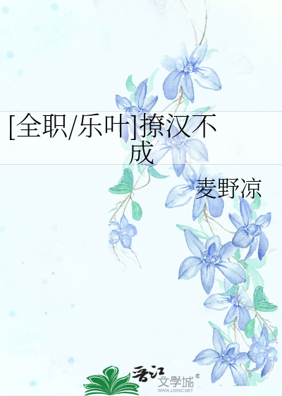 [全职/乐叶]撩汉不成