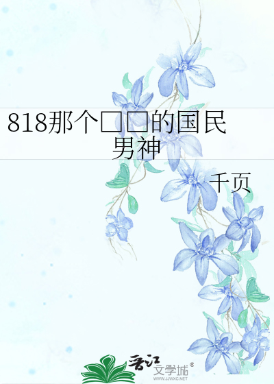 818那个□□的国民男神