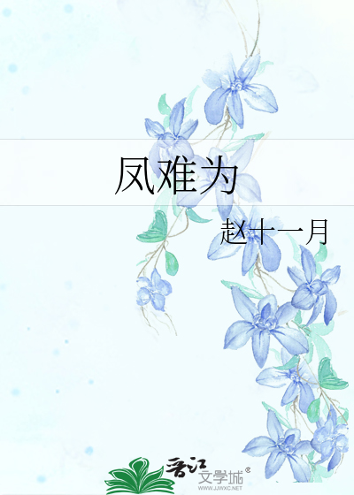 凤难为》赵十一月_晋江文学城_【原创小说|言情小说】