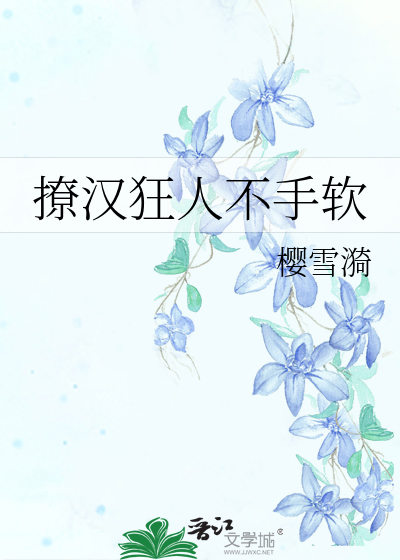 撩汉狂人不手软