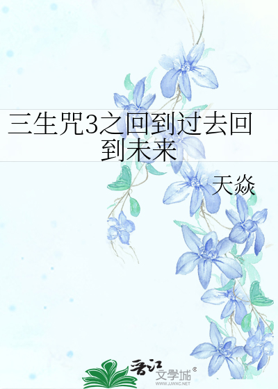 三生咒3之回到过去回到未来