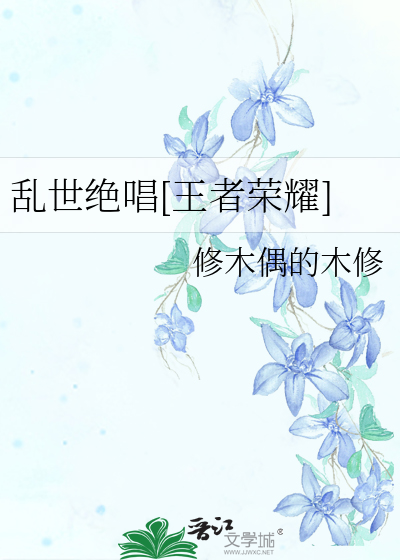 乱世绝唱[王者荣耀]