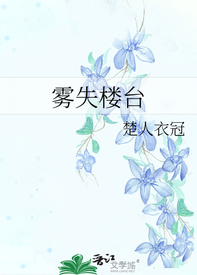 雾失楼台