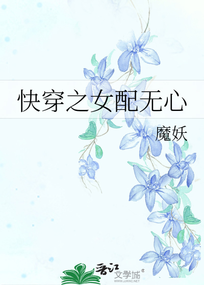 快穿之女配无心