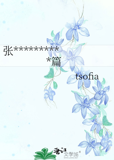 张**********篇