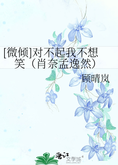 [微倾]对不起我不想笑（肖奈孟逸然）