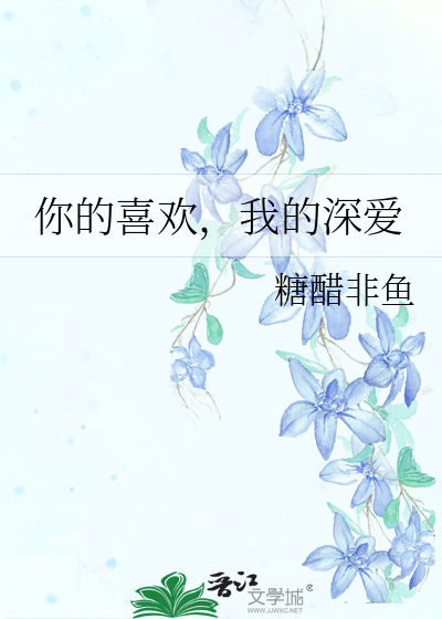 你的喜欢，我的深爱