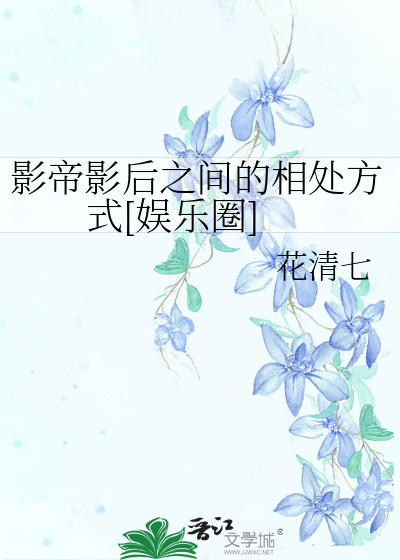 影帝影后之间的相处方式[娱乐圈]