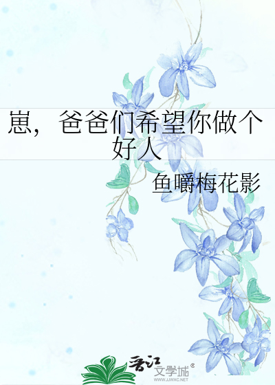 崽，爸爸们希望你做个好人