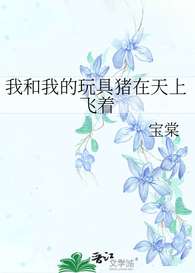 我和我的玩具猪在天上飞着
