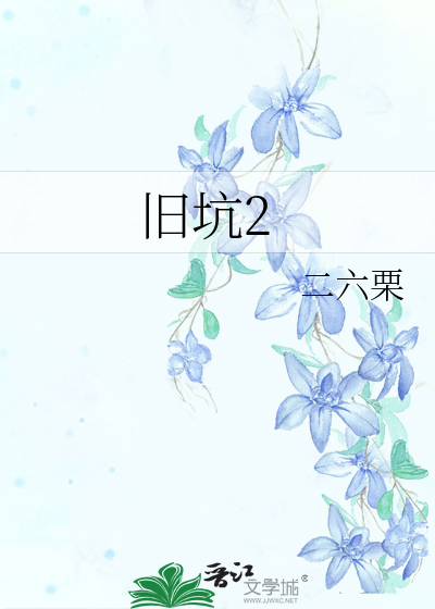 旧坑2