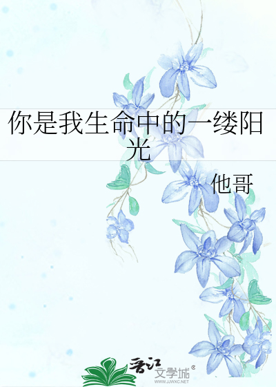 你是我生命中的一缕阳光