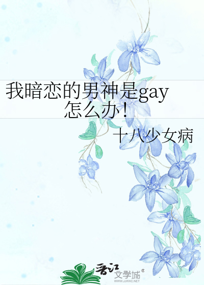 我暗恋的男神是gay怎么办！