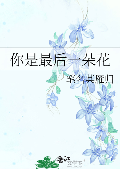 你是最后一朵花