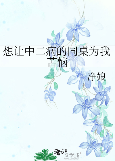 想让中二病的同桌为我苦恼