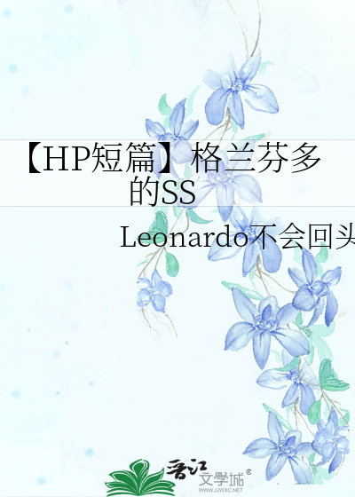 【HP短篇】格兰芬多的SS