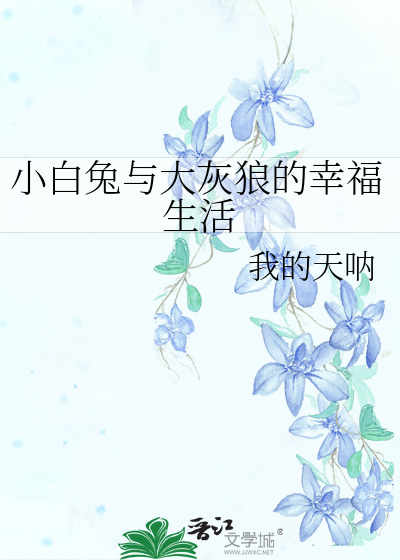 小白兔与大灰狼的幸福生活