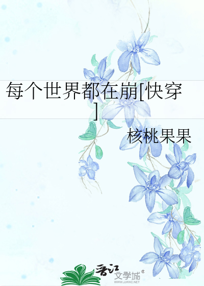 每个世界都在崩[快穿]