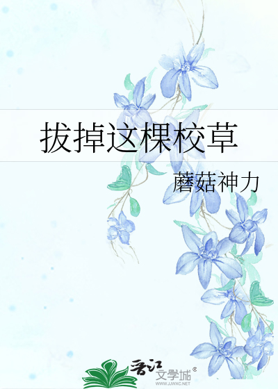 拔掉这棵校草