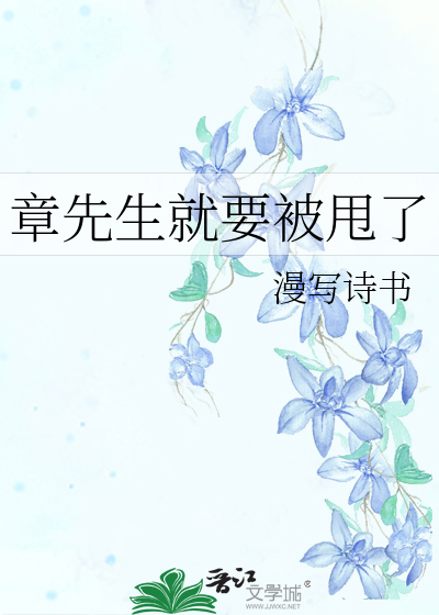 章先生就要被甩了