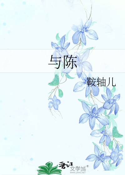 与陈