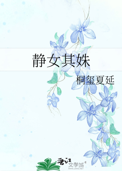 静女其姝