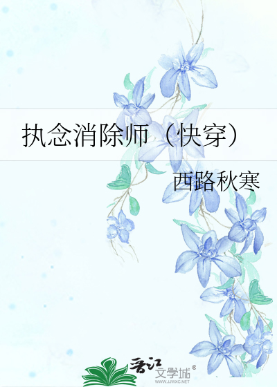 执念消除师（快穿）