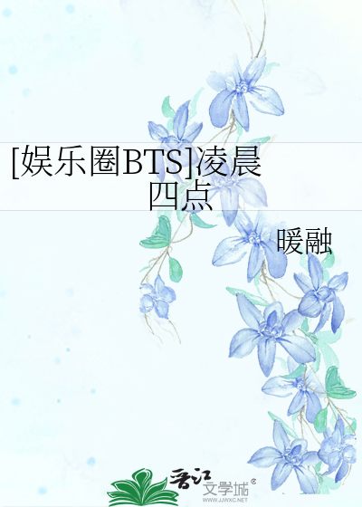 [娱乐圈BTS]凌晨四点