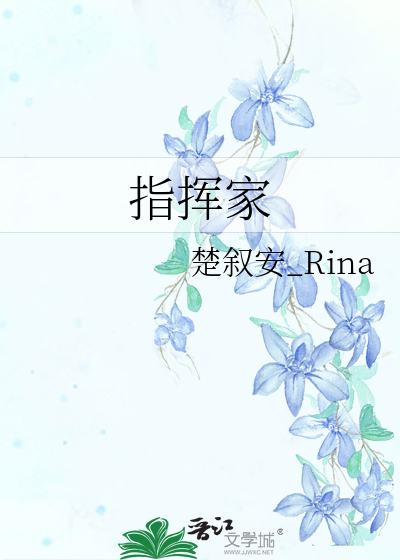 指挥家