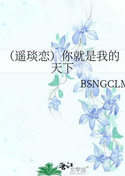 （遥琰恋）你就是我的天下