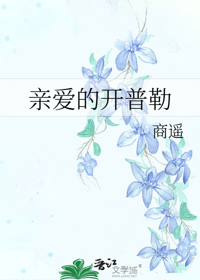 亲爱的开普勒