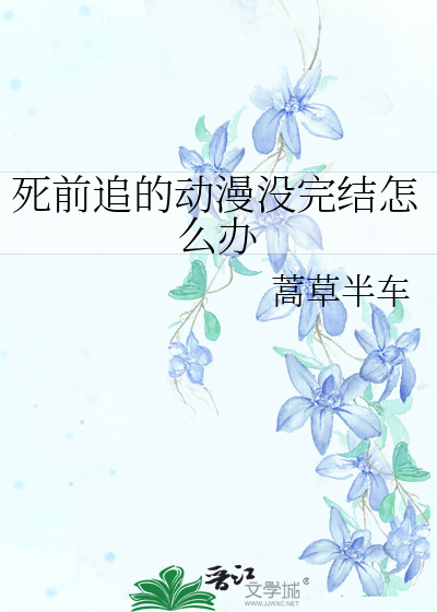 死前追的动漫没完结怎么办