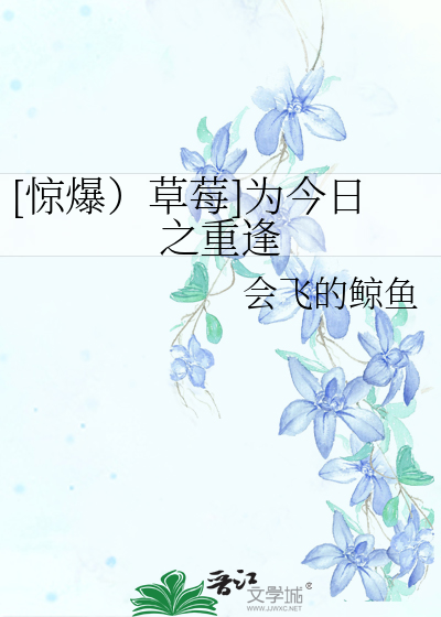 [惊爆）草莓]为今日之重逢