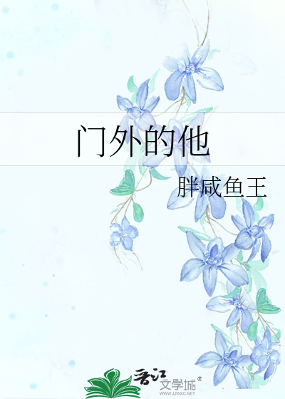 门外的他