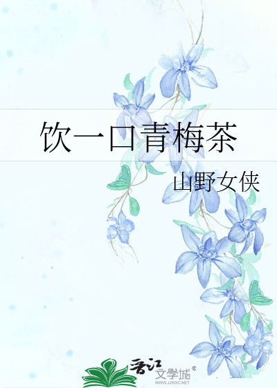 饮一口青梅茶