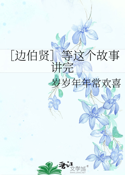 ［边伯贤］等这个故事讲完