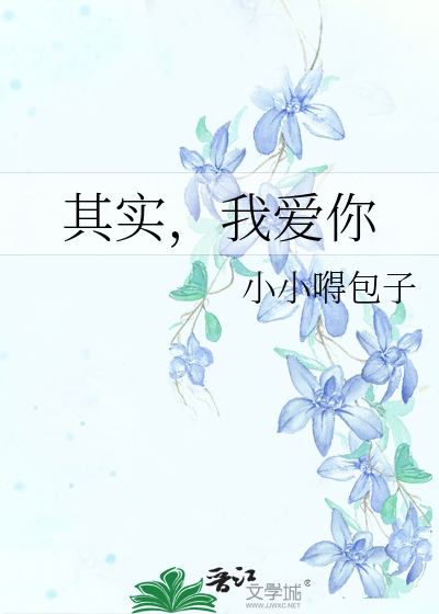其实，我爱你