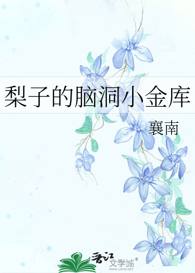 梨子的脑洞小金库